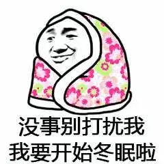 冬天不想努力，想冬眠？为什么人类不能冬眠，为你科普冬眠小知识