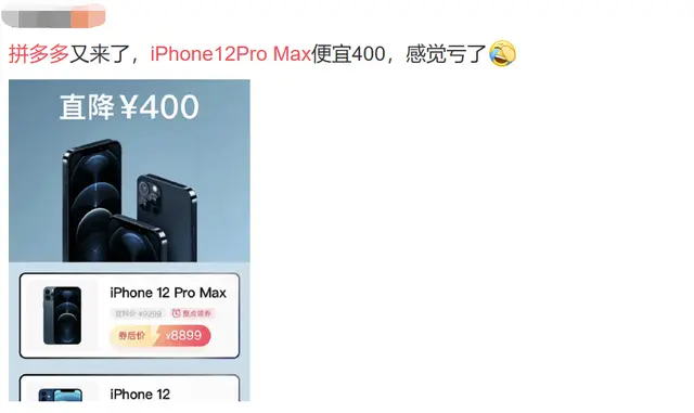 晚买iPhone12两个月省800块，拼多多果然没让人失望