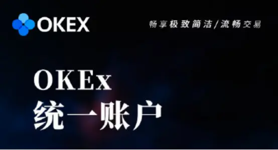 OKEx统一交易账户，打造极致交易体验