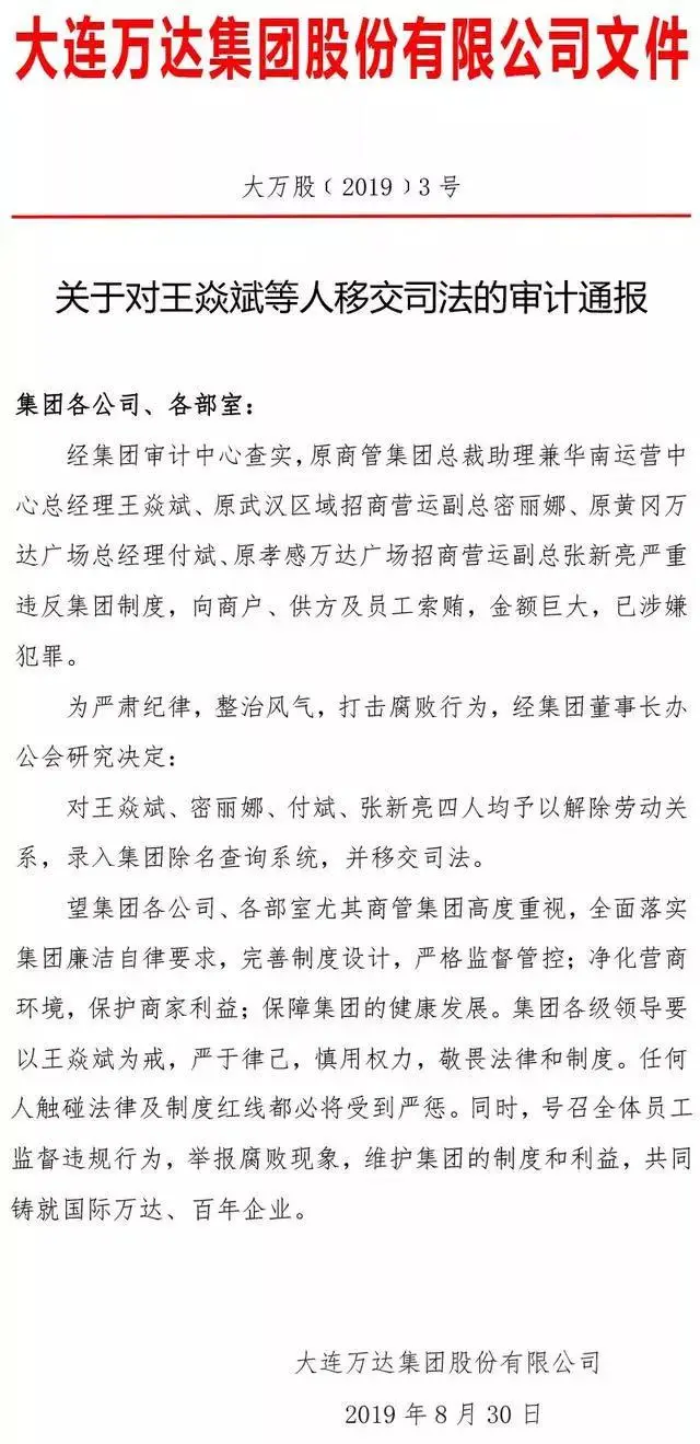 万达贪腐风波：王健林手下老将被警方带走