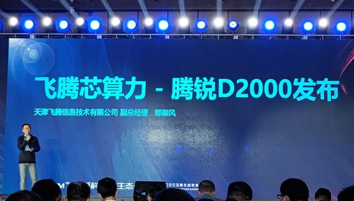 飞腾新一代桌面级CPU腾锐D2000发布：内置8个FTC663内核，性能最高提升76.8％