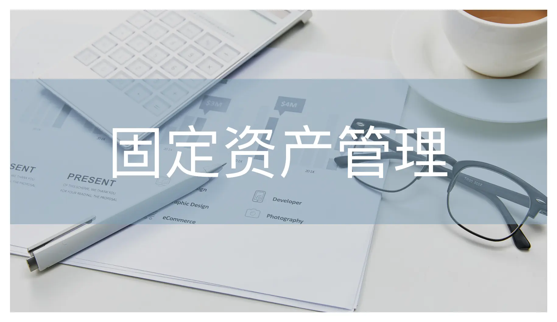如何选择一款适合自己企业的固定资产管理系统？