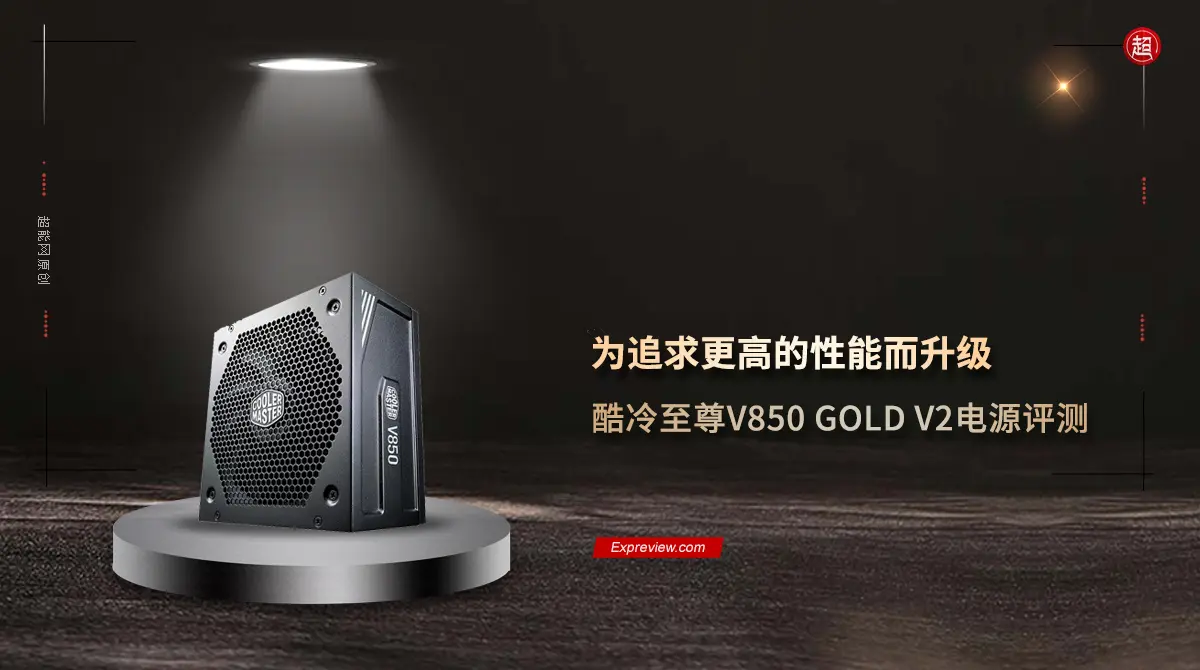 酷冷至尊V850 GOLD V2电源评测：为追求更高的性能而升级