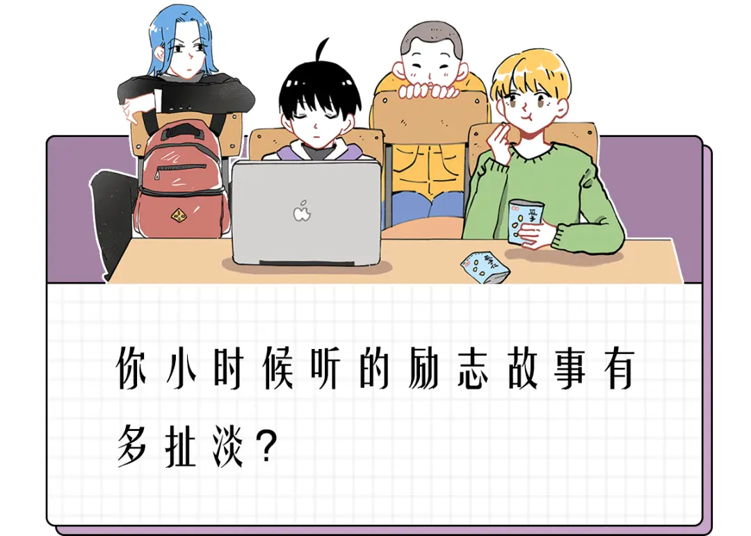 你小时候听的励志故事有多扯淡？