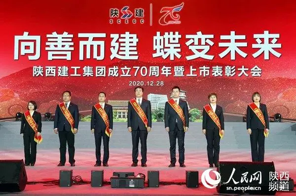 陕西建工集团举行成立70周年暨上市工作表彰大会
