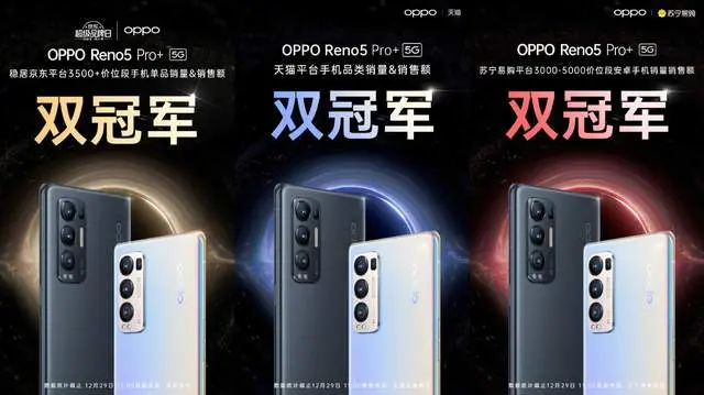 三大平台双冠军！Reno5 Pro＋实力出道，售价3999起