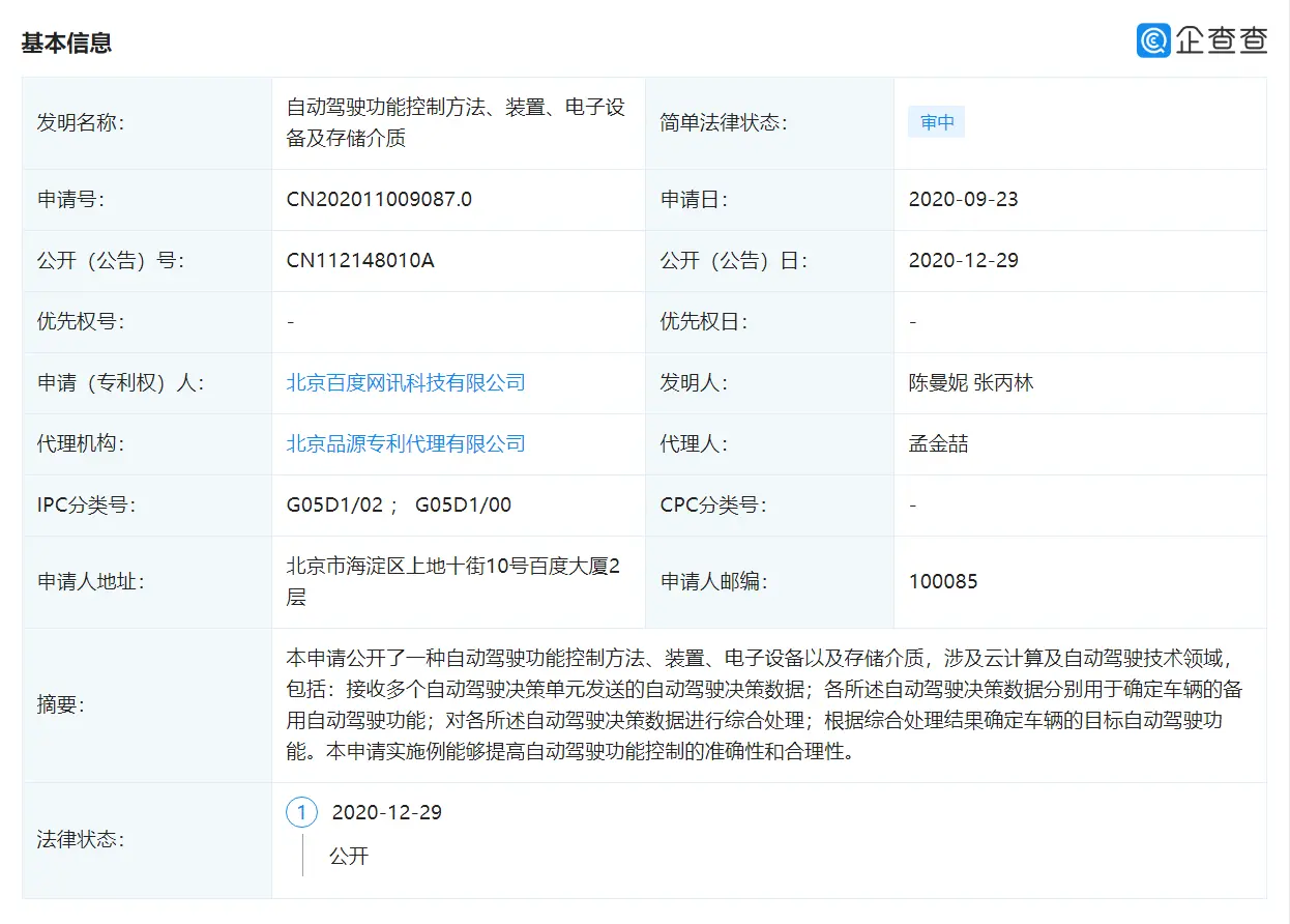 百度关联企业公开自动驾驶相关专利