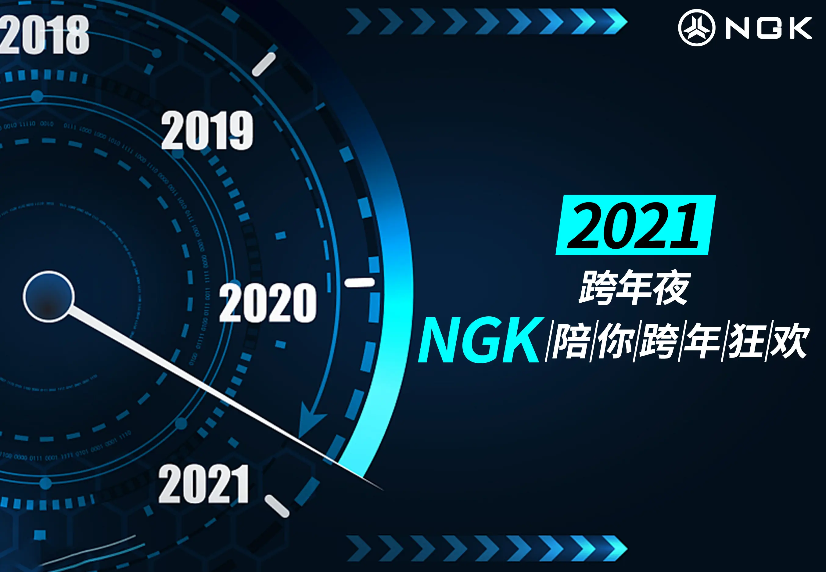 2021即将到来，NGK陪你跨年