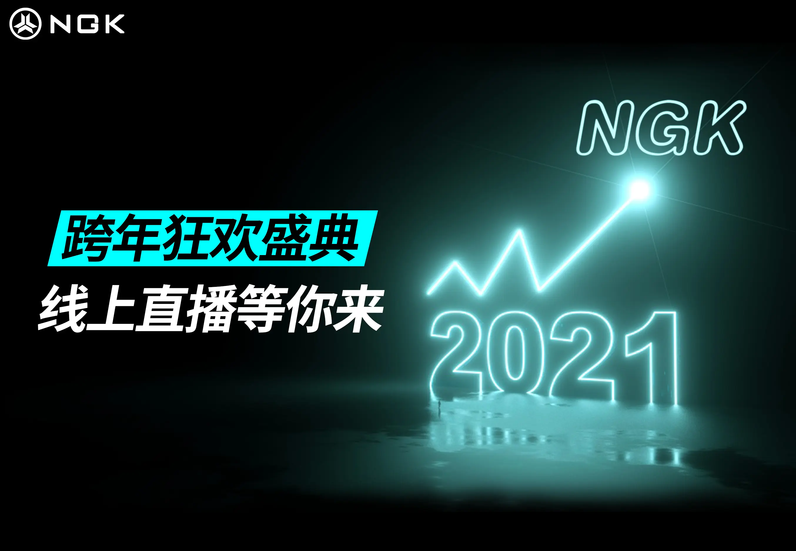 2021即将到来，NGK陪你跨年