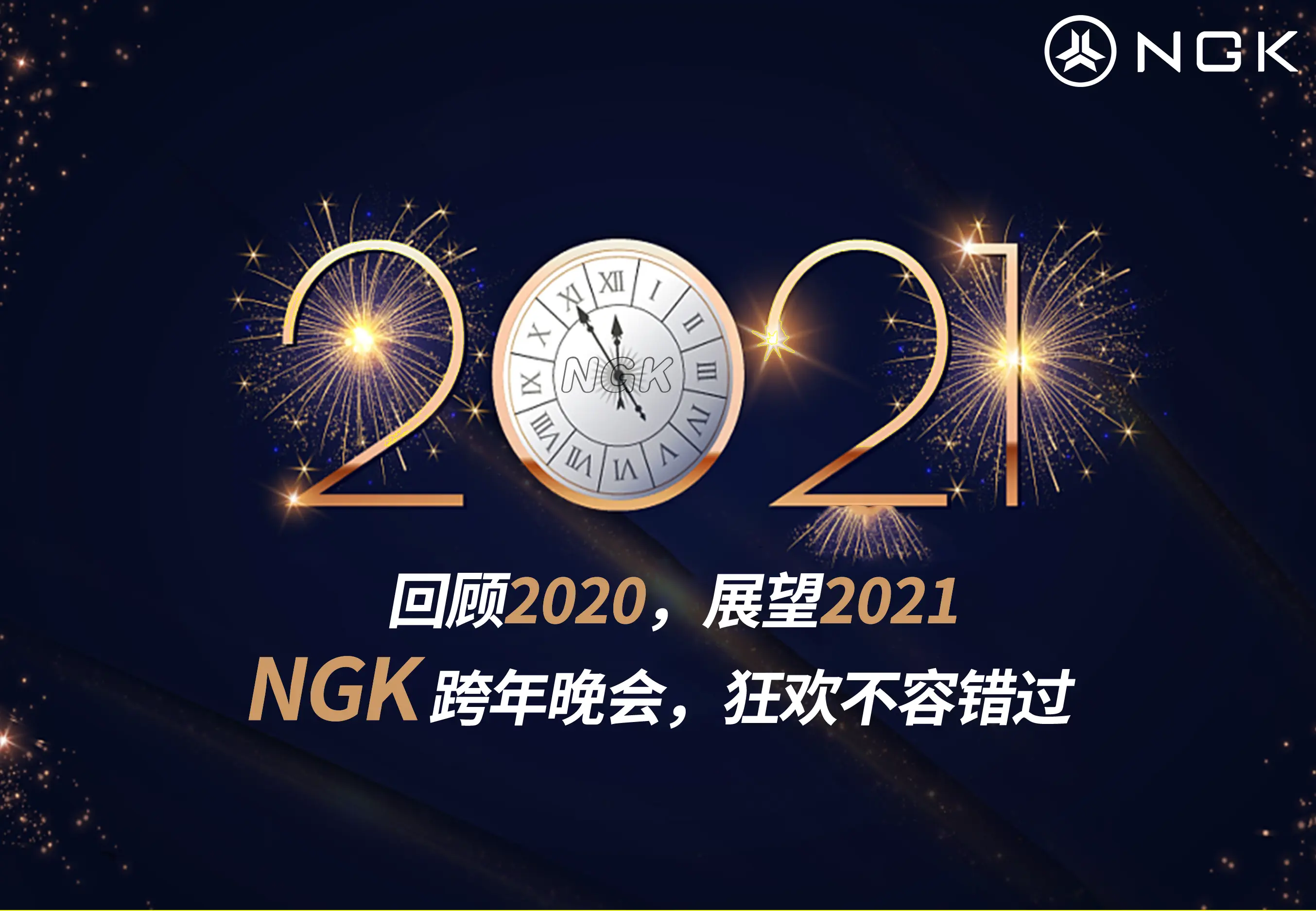 2021即将到来，NGK陪你跨年