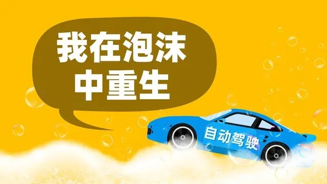 泡沫加速膨胀 破裂再谈新生：2020年度自动驾驶趋势报告