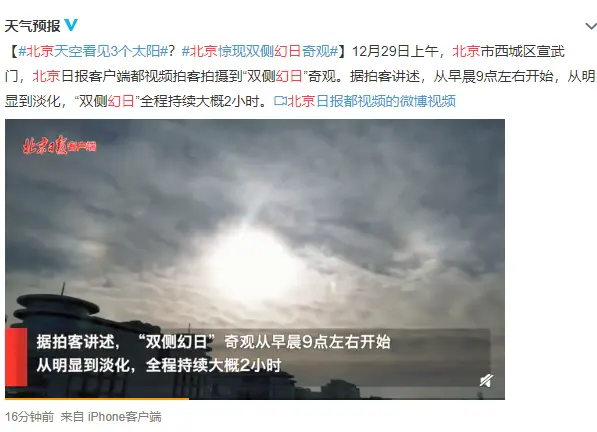 北京天空出现3个太阳！天空中最多能出现几个太阳？