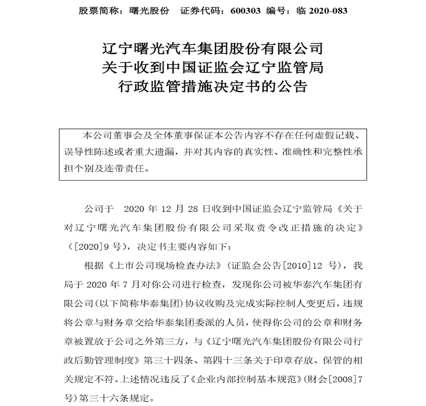 曙光股份遭辽宁证监局行政监管 大股东所持全部股权再遭司法轮候查封