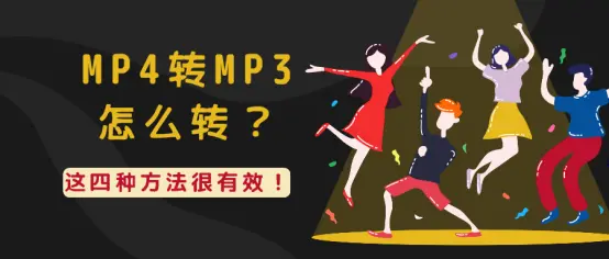 MP4转MP3怎么转？这四种方法很有效！