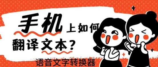 在手机上如何翻译文字？就是这么简单！