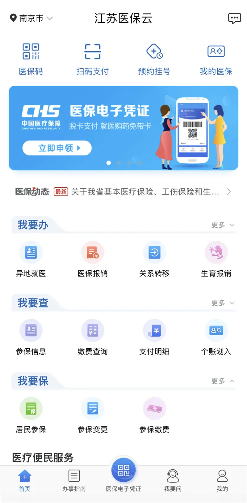 医保支付等业务手机上搞定！江苏医保云启动试运行