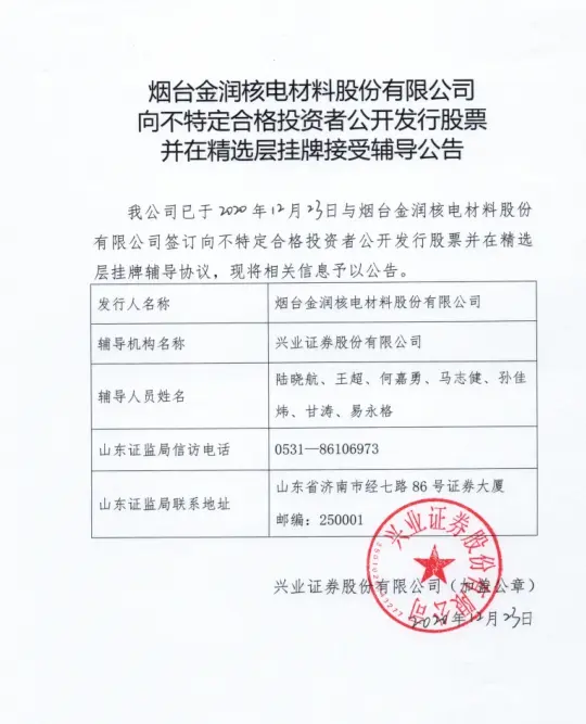 烟台金润股份拟冲刺精选层 已接受兴业证券辅导