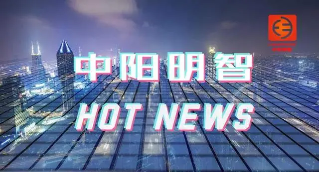 中阳明智Hot News（12.18-12.28）科技资讯