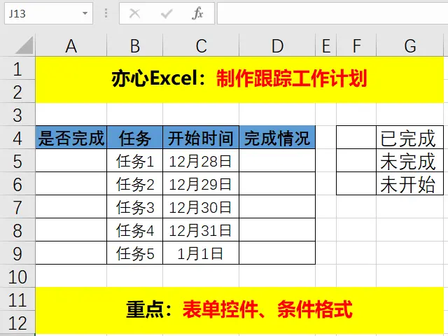 如何用Excel制作工作计划，跟踪任务进度，快来学习吧