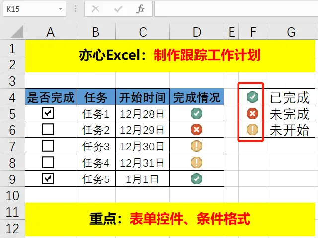 如何用Excel制作工作计划，跟踪任务进度，快来学习吧