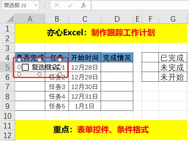 如何用Excel制作工作计划，跟踪任务进度，快来学习吧