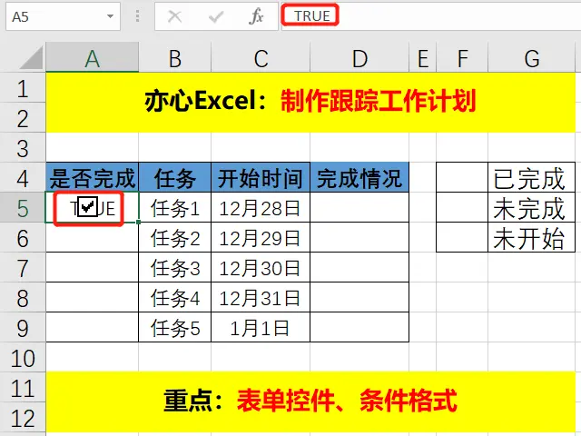 如何用Excel制作工作计划，跟踪任务进度，快来学习吧