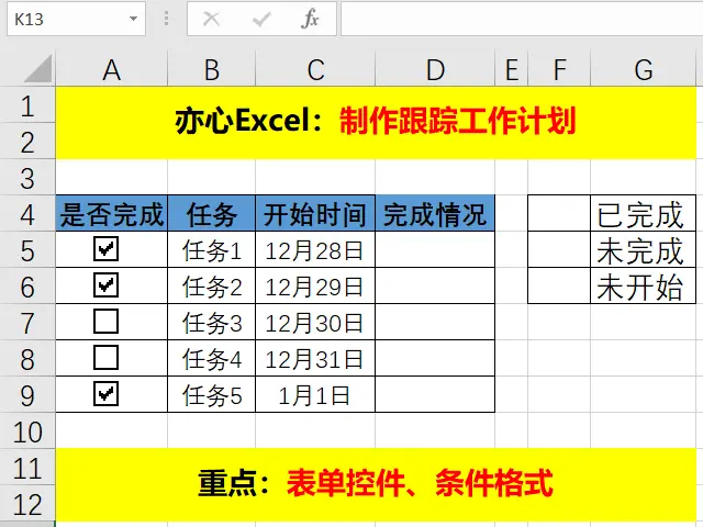 如何用Excel制作工作计划，跟踪任务进度，快来学习吧