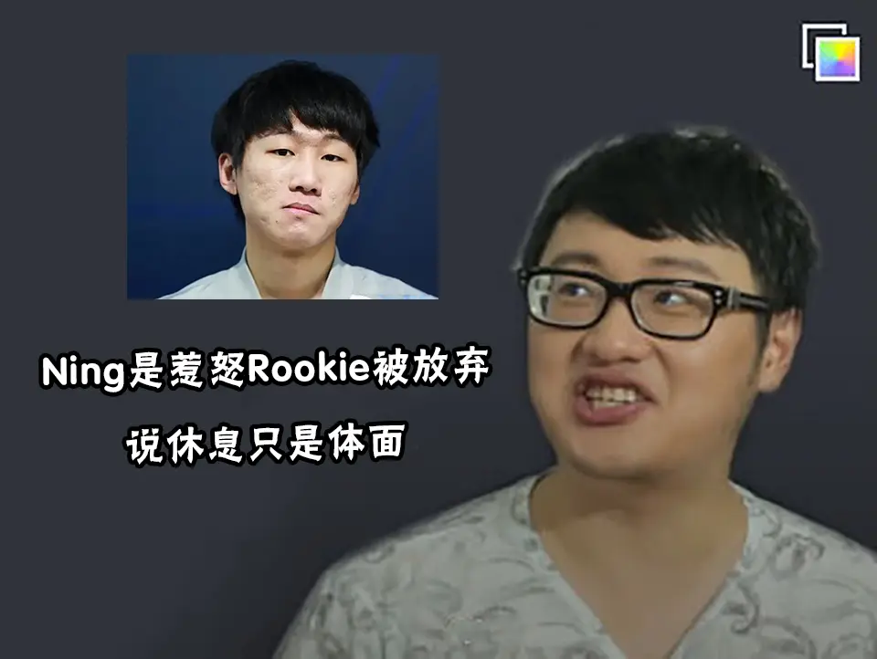 Joker曝出IG大瓜：宁王因惹怒Rookie被放弃，说休息只是留面子