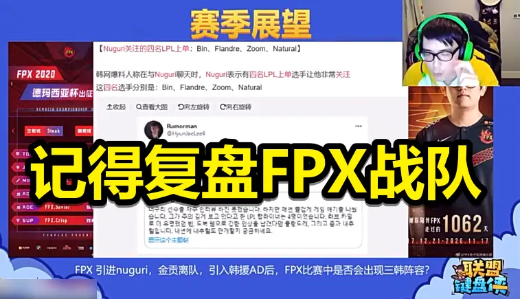 LPL解说覆盘FPX，直言Nuguri来了也没用，指出他们最大问题