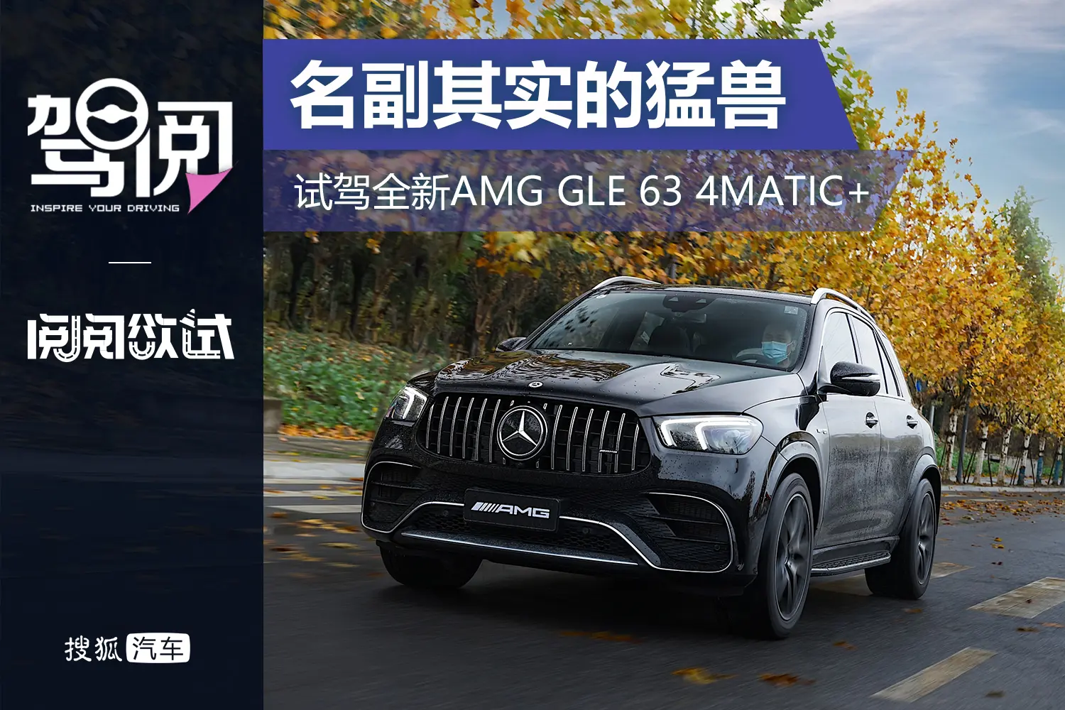 名副其实的猛兽 试驾梅赛德斯-AMG GLE 63 4MATIC＋