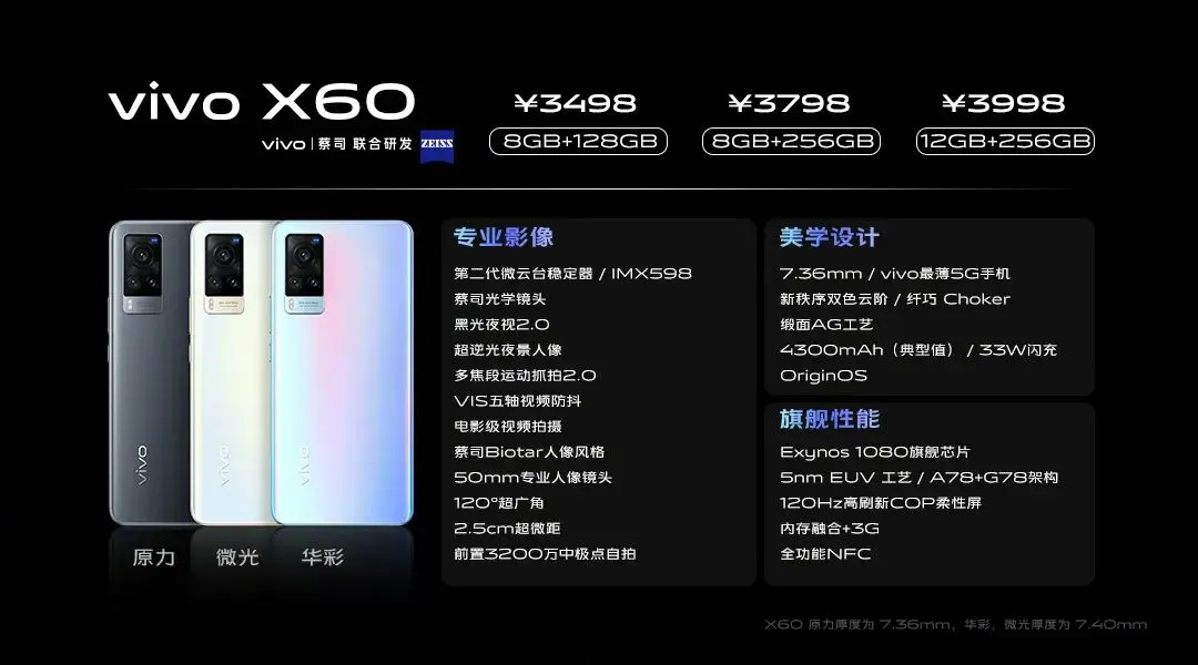 3498元起售！vivo X60系列正式发布，5nm Exynos 1080处理器，蔡司技术加持