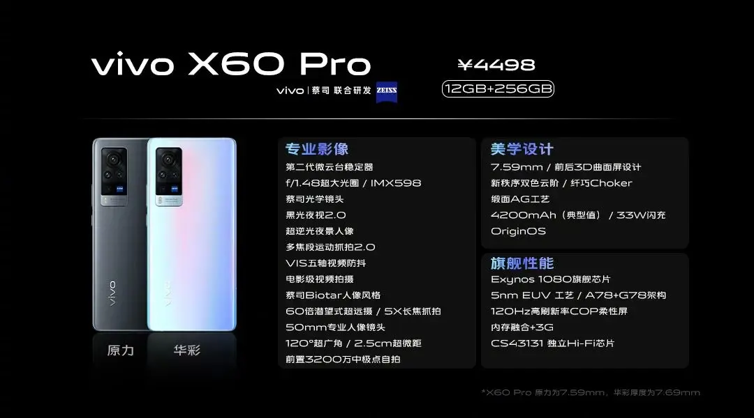 3498元起售！vivo X60系列正式发布，5nm Exynos 1080处理器，蔡司技术加持