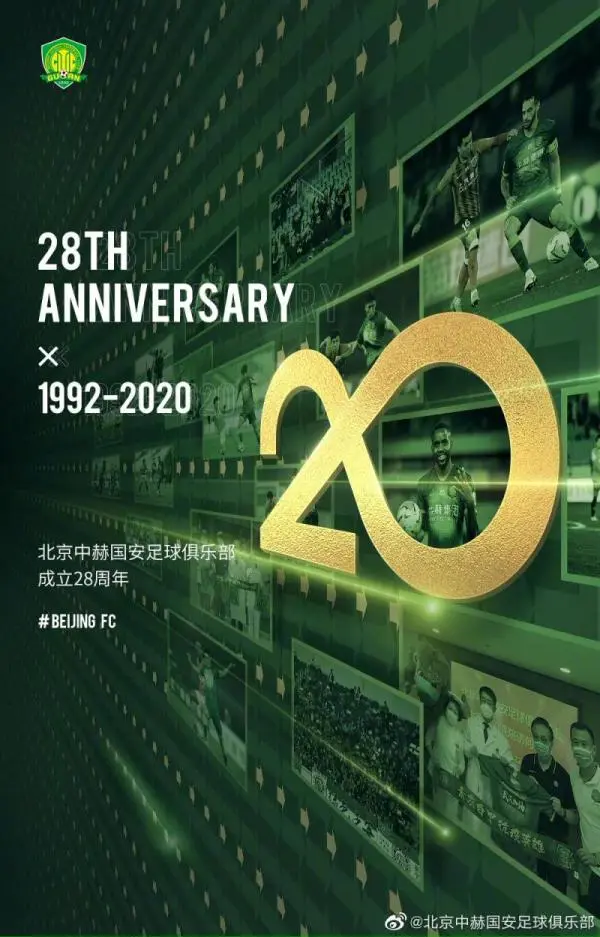 国安发布28周年海报：始终以成为百年俱乐部为目标