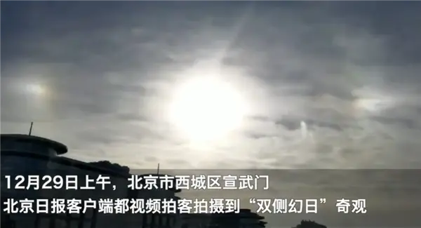 北京宣武门上空出现“三个太阳”，预示着什么？