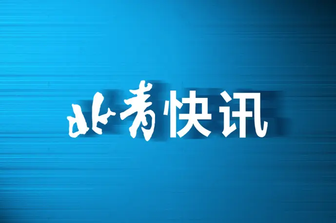 北京五年累计增加学前教育学位23万 小学初中就近入学比例达99％以上