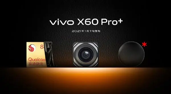 vivo X60 Pro刷新5G手机轻薄体验Pro＋实锤搭载骁龙888