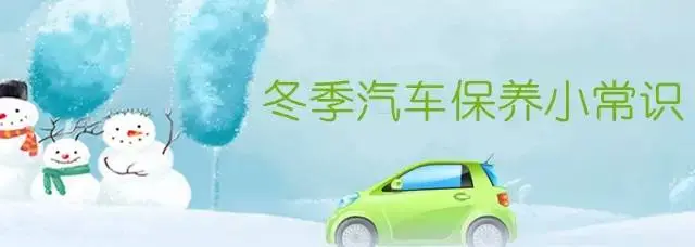 “三九”将至，爱车该这样保养了
