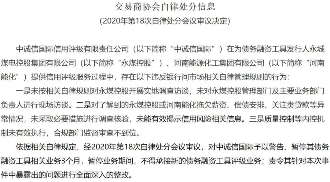 警告！永煤事件首单机构处分落地，暂停中诚信国际相关业务3个月，后续还有自律处分？