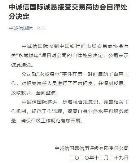 警告！永煤事件首单机构处分落地，暂停中诚信国际相关业务3个月，后续还有自律处分？