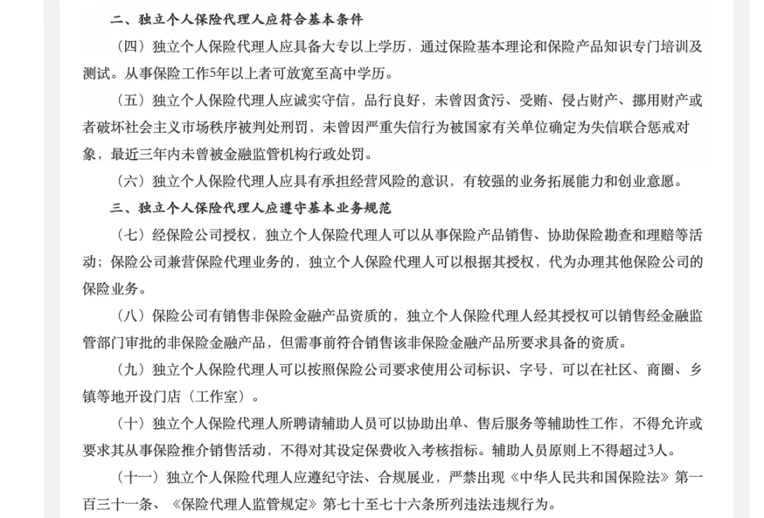 事关900万人，独立个人保险代理人新规来了！“单飞自己做老板”要火？