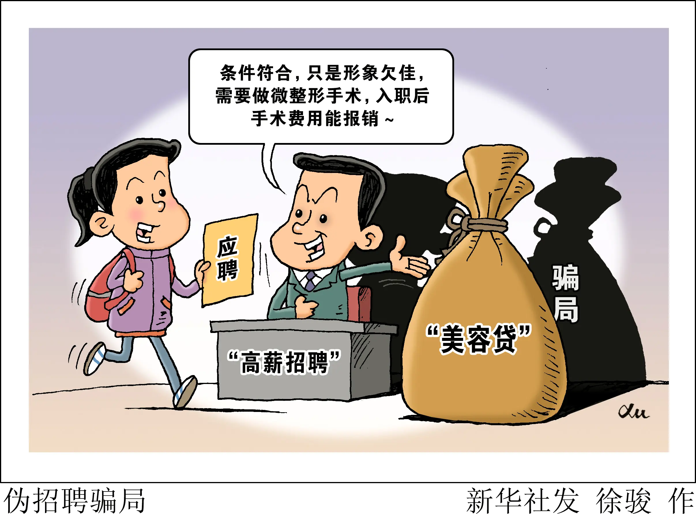 （图表·漫画）伪招聘骗局