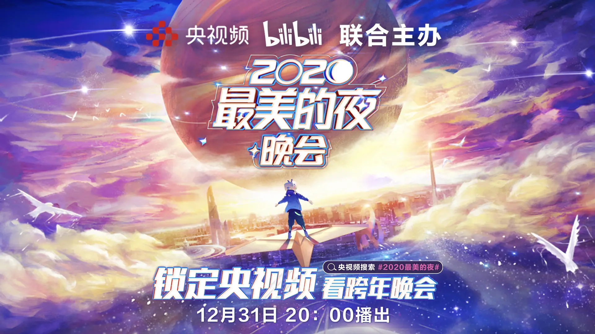 央视频与B站联合推出“2020最美的夜”跨年晚会，全球化视角音乐盛宴陪你共跨新年！