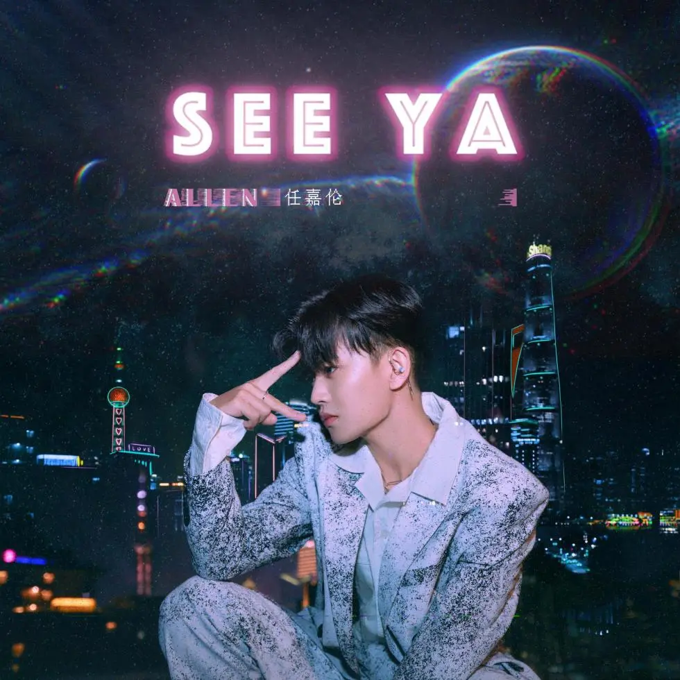 任嘉伦全新单曲《see ya》酷帅上线