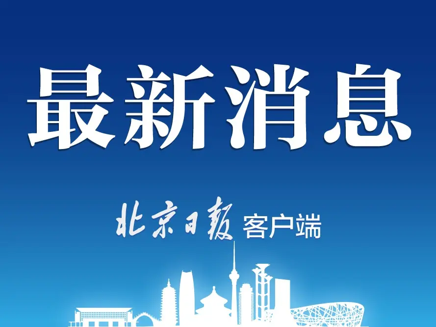 国家发改委：民生用气有保障 电力供需趋于平稳 保证群众温暖过冬