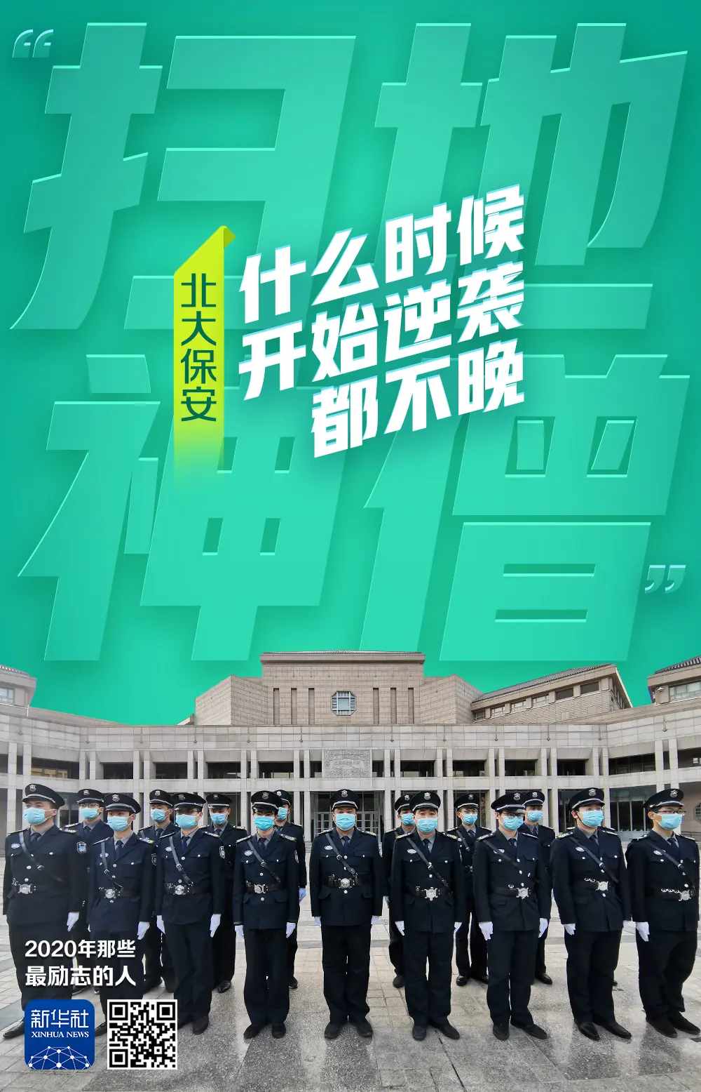 2020年那些励志的人｜北大保安：什么时候开始逆袭都不晚