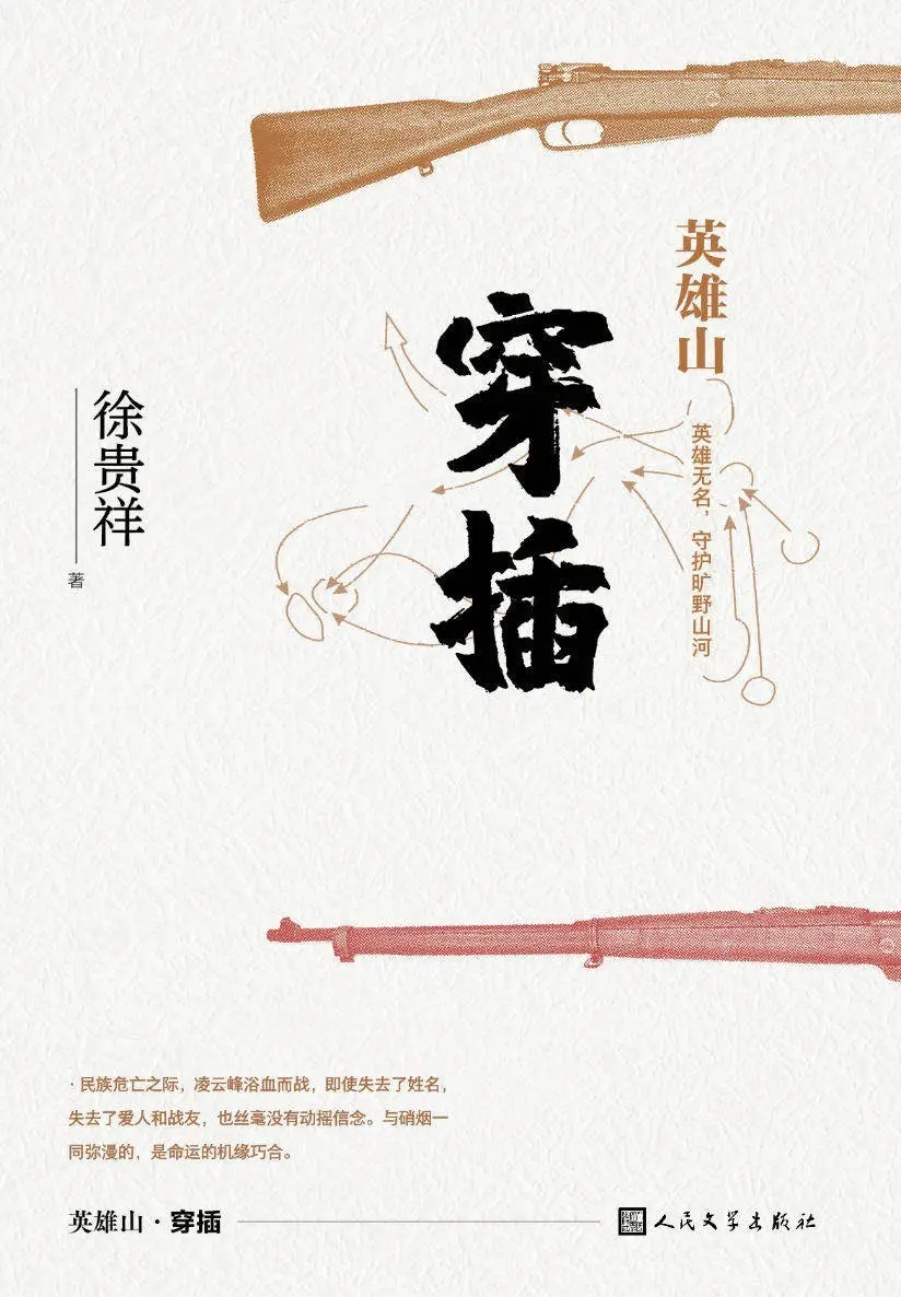 延续《历史的天空》英雄主义精神内核，著名军旅作家徐贵祥长篇新作出版