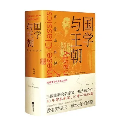 传记文学《国学与王朝》出版