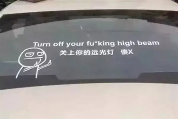 车牌号为“鲁Q×”的这位车主，请你立刻滚出费县………