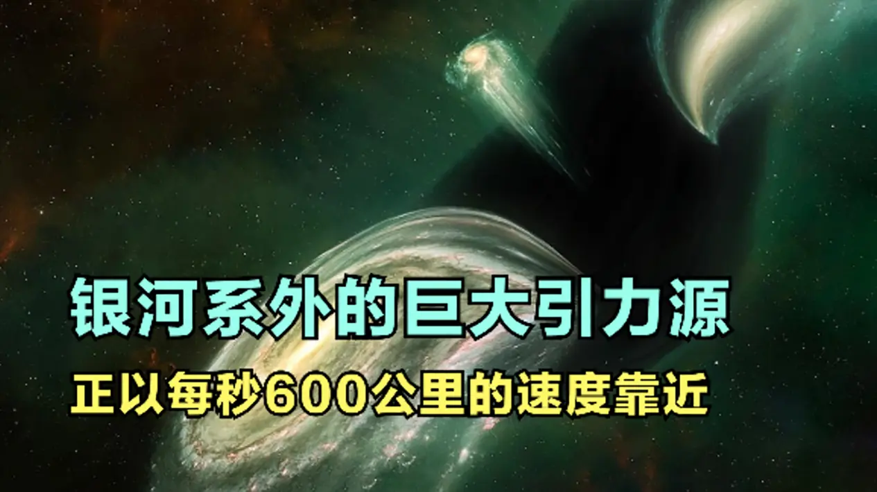 2亿光年外的巨引源，到底是什么？银河系以每秒600公里速度被吸入