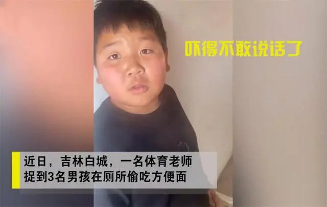 小学生躲厕所吃方便面，被老师“抓包”，反应让人心疼又好笑